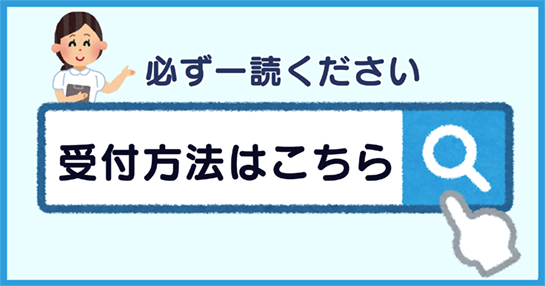 受付方法はこちら。押すとWEB順番受付の手順が開きます