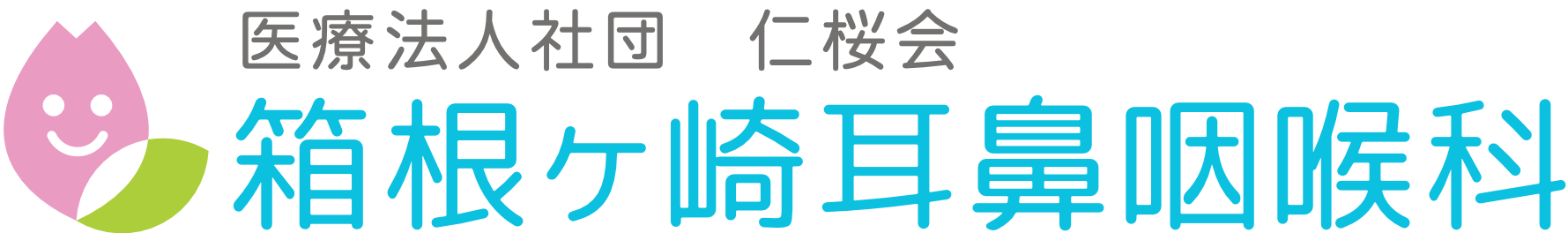 箱根ヶ崎耳鼻咽喉科｜医療法人社団仁桜会