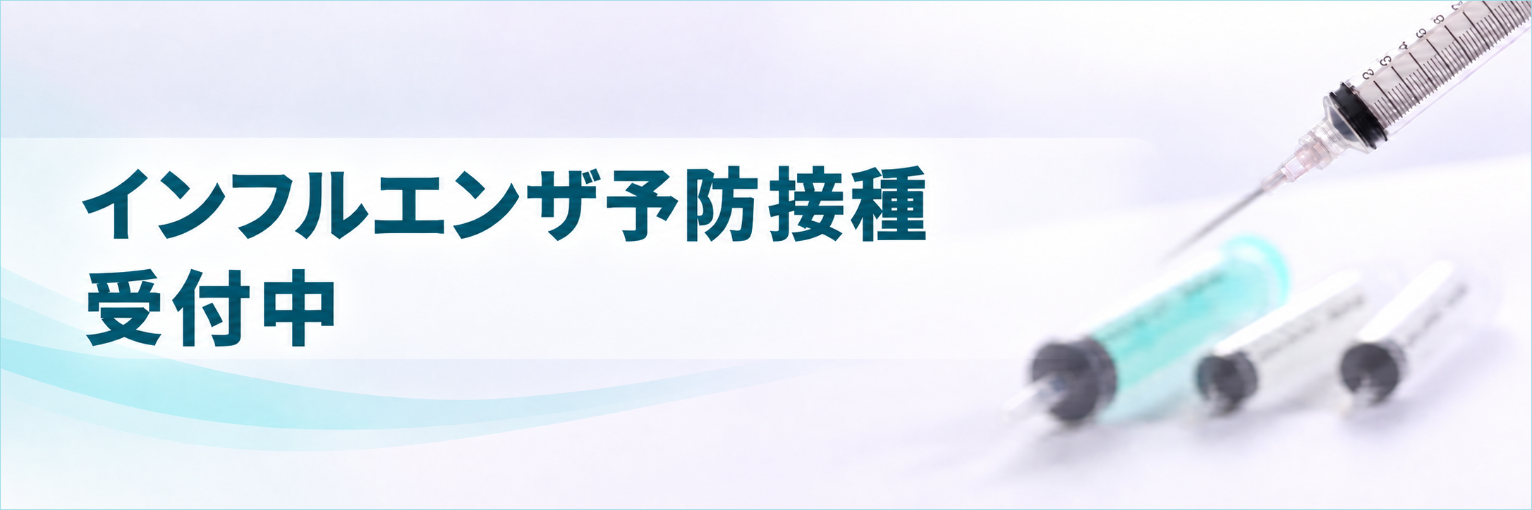 インフルエンザ予防接種受付中